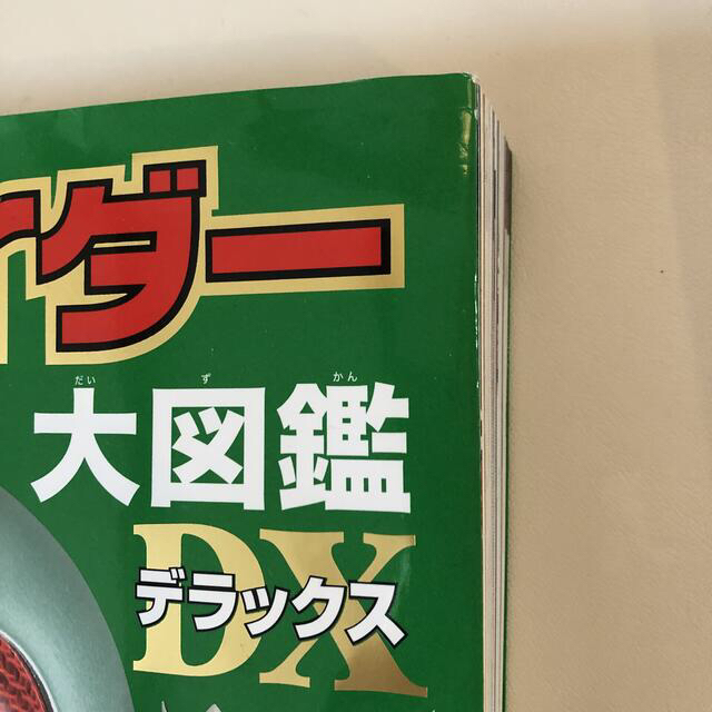 仮面ライダー大図鑑デラックス エンタメ/ホビーの本(絵本/児童書)の商品写真