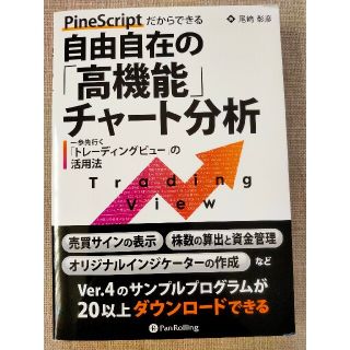 ＰｉｎｅＳｃｒｉｐｔだからできる自由自在の「高機能」チャート分析 一歩先行く「ト(ビジネス/経済)