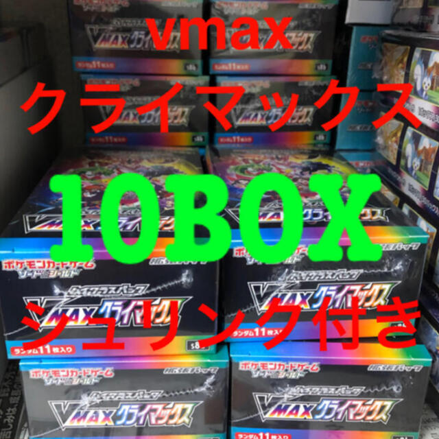ポケモン - 【シュリンク付 10BOX】ポケモンカード vmaxクライマックス