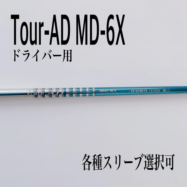 希少 ツアーAD MD-6X ドライバー用