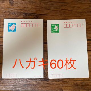 ハガキ60枚です！(使用済み切手/官製はがき)