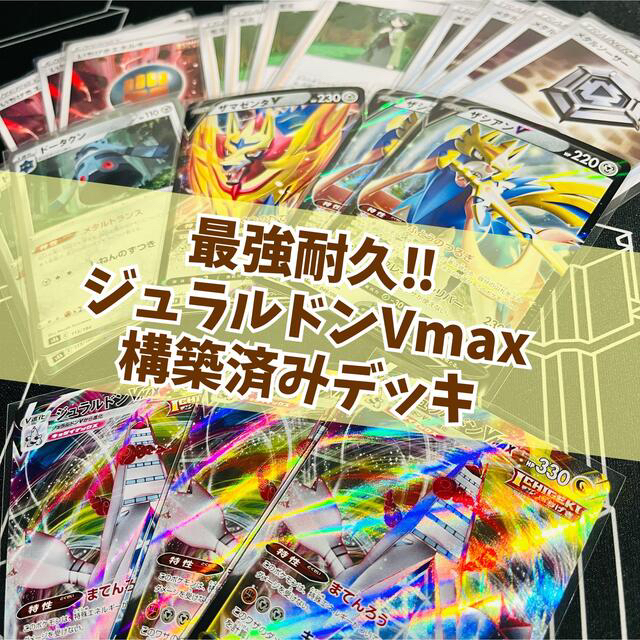 ポケモンカード　ジュラルドンvmax デッキ　ハピナスミルタンクデッキ構築済みエンタメ/ホビー