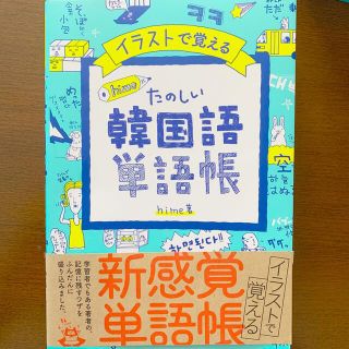 イラストで覚えるｈｉｍｅ式たのしい韓国語単語帳(語学/参考書)