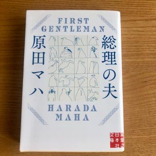 総理の夫 Ｆｉｒｓｔ　Ｇｅｎｔｌｅｍａｎ(文学/小説)