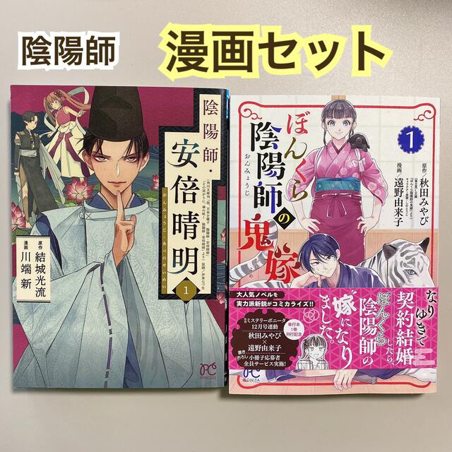 秋田書店 ぼんくら陰陽師の鬼嫁 1 陰陽師 安倍晴明 1 漫画セット 全て初版本の通販 By Chikostyle アキタショテンならラクマ