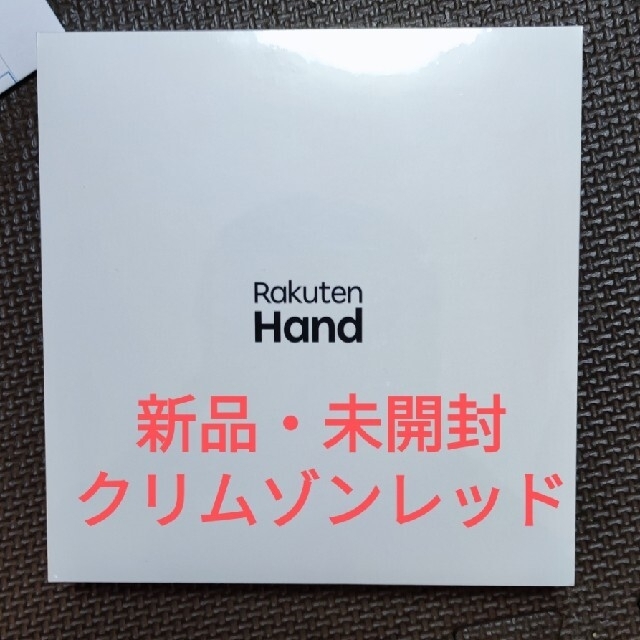 新品・未開封 Rakuten Hand レッド色 - スマートフォン本体
