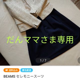 ビームス(BEAMS)のBEAMS セレモニースーツ(スーツ)