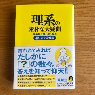 理系の素朴な大疑問 読めば止まらなくなる選りすぐり雑学(その他)