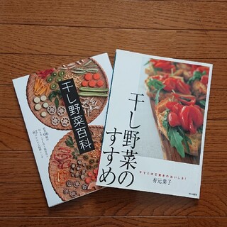 【美品】干し野菜百科 干し野菜のすすめ2冊セット(料理/グルメ)