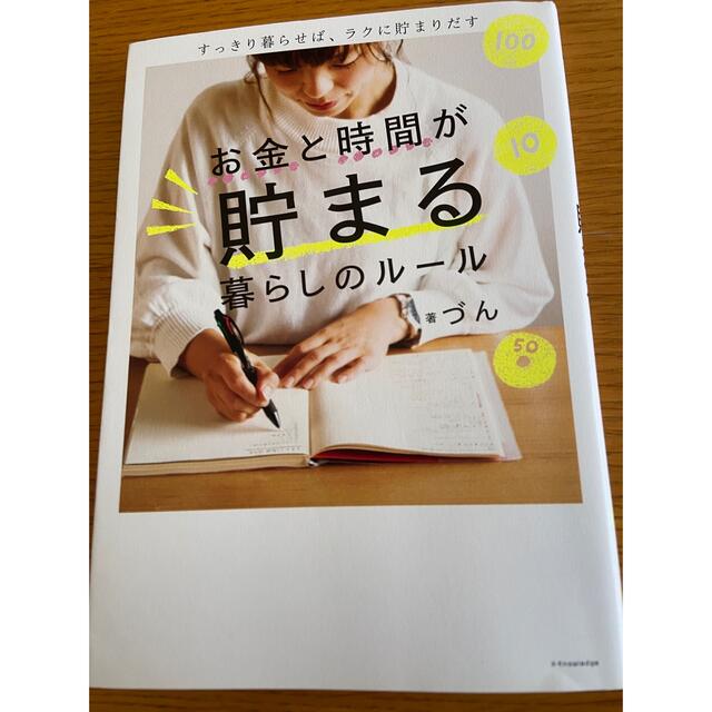 お金と時間が貯まる暮らしのルール　づん エンタメ/ホビーの本(住まい/暮らし/子育て)の商品写真