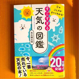 カドカワショテン(角川書店)の☆空のふしぎがすべてわかる☆すごすぎる天気の図鑑(ノンフィクション/教養)