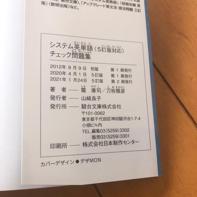 システム英単語チェック問題集 ５訂版対応 エンタメ/ホビーの本(語学/参考書)の商品写真