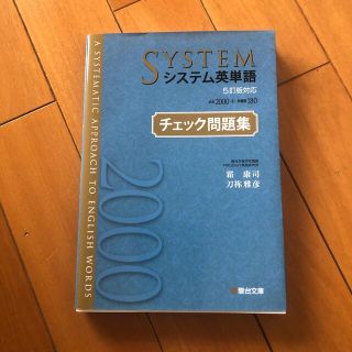 システム英単語チェック問題集 ５訂版対応(語学/参考書)