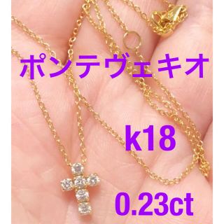 ポンテヴェキオ(PonteVecchio)のポンテヴェキオ   k18 ダイヤ　0.23ct  クロス　ネックレス　18金(ネックレス)