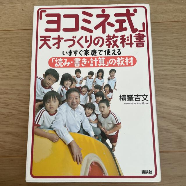 講談社(コウダンシャ)の「ヨコミネ式」天才づくりの教科書 いますぐ家庭で使える「読み・書き・計算」の教材 エンタメ/ホビーの本(語学/参考書)の商品写真