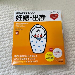 はじめてママ＆パパの妊娠・出産 妊娠中の不安解消から産後ケアまでこの一冊で安心！(結婚/出産/子育て)