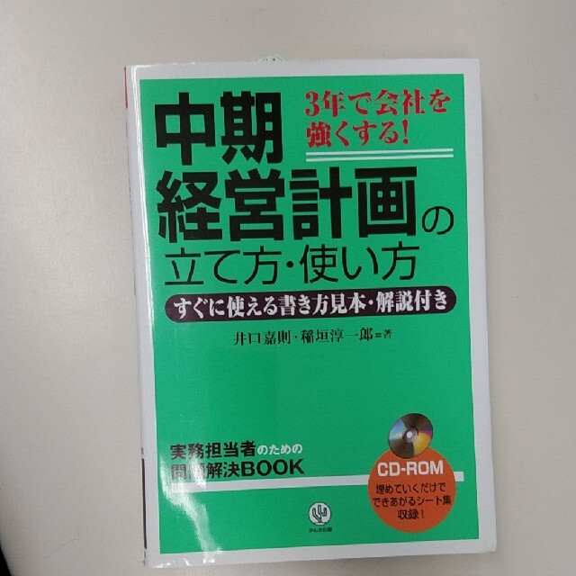 中期経営計画の立て方・使い方 ３年で会社を強くする！ エンタメ/ホビーの本(ビジネス/経済)の商品写真