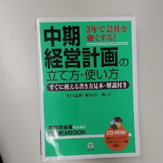 中期経営計画の立て方・使い方 ３年で会社を強くする！(ビジネス/経済)