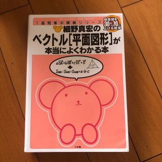 細野真宏のベクトル「平面図形」が本当によくわかる本 偏差値を３０から７０に上げる(語学/参考書)