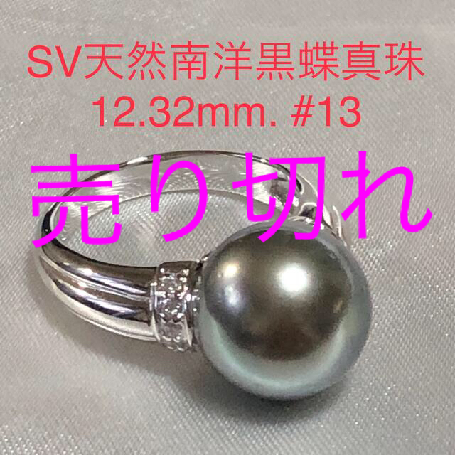 SV天然南洋黒蝶真珠リング　12.32mm. #13