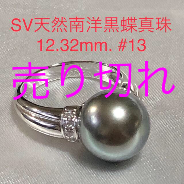 リング(指輪) SV天然南洋黒蝶真珠リング 12.32mm. #13