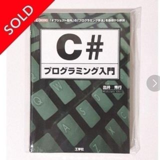 マイクロソフト(Microsoft)のＰＣ『プログラミング入門 「Ｃ＃」』【基礎編】［IO BOOKS］(コンピュータ/IT)