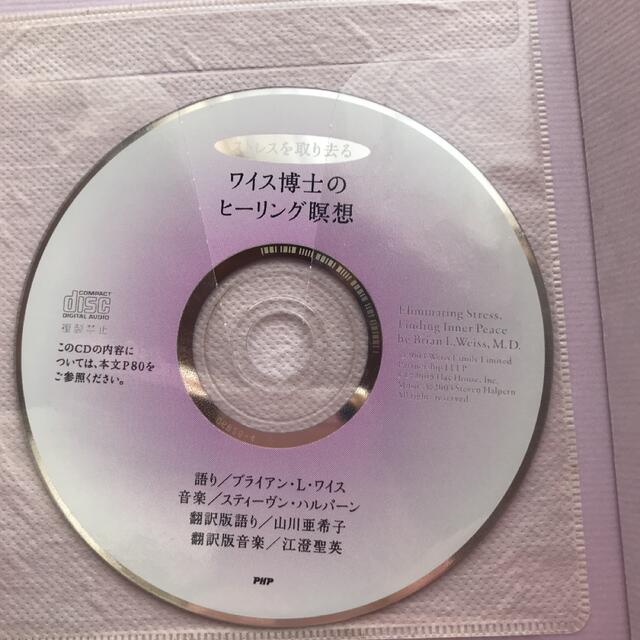 ワイス博士のストレス・ヒ－リング やすらぎとパワ－をあなたに エンタメ/ホビーの本(住まい/暮らし/子育て)の商品写真