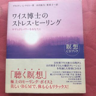 ワイス博士のストレス・ヒ－リング やすらぎとパワ－をあなたに(住まい/暮らし/子育て)