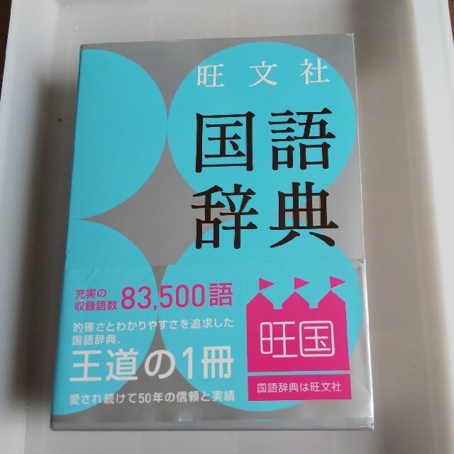 お気にいる】 旺文社 国語辞典 改訂新版 １９９１年