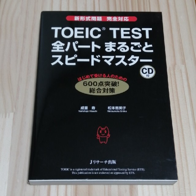 ＴＯＥＩＣ　ＴＥＳＴ全パ－トまるごとスピ－ドマスタ－ 新形式問題完全対応 エンタメ/ホビーの本(資格/検定)の商品写真