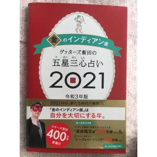 ゲッターズ飯田の五星三心占い／金のインディアン座 ２０２１(その他)