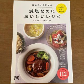 減塩なのにおいしいレシピ 高血圧を予防する(料理/グルメ)