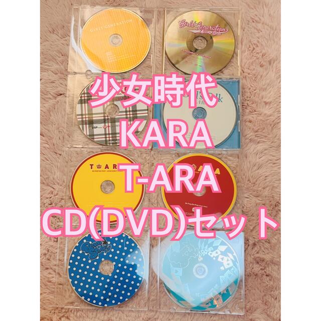 少女時代 KARA T-ARA CD(DVD)セット エンタメ/ホビーのCD(K-POP/アジア)の商品写真