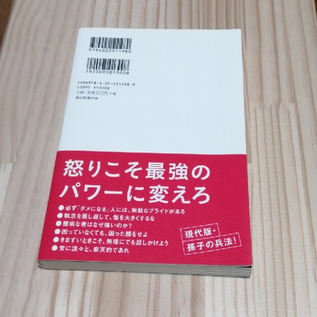 頭に来てもアホとは戦うな！ 人間関係を思い通りにし、最高のパフォ－マンスを実現 エンタメ/ホビーの本(その他)の商品写真