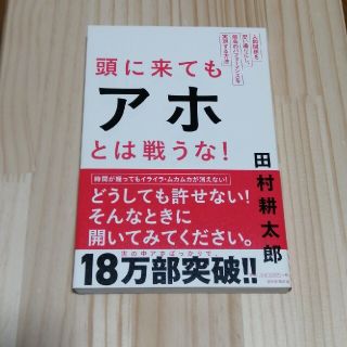 頭に来てもアホとは戦うな！ 人間関係を思い通りにし、最高のパフォ－マンスを実現(その他)