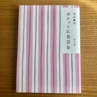 カドカワショテン(角川書店)のポケットに名言を 改版(その他)