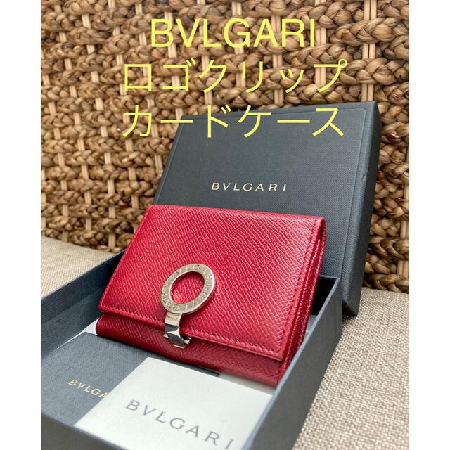 【本物・美品】ブルガリBVLGARI ブルガリブルガリ 名刺入れ カードケース