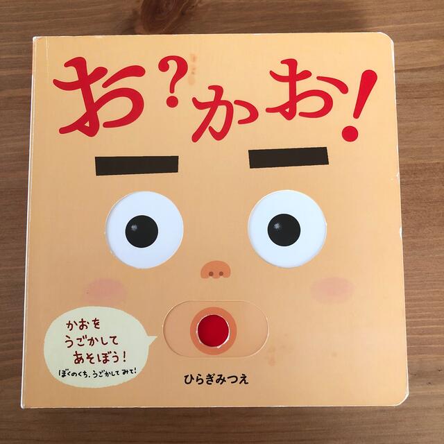 お？かお！ エンタメ/ホビーの本(絵本/児童書)の商品写真