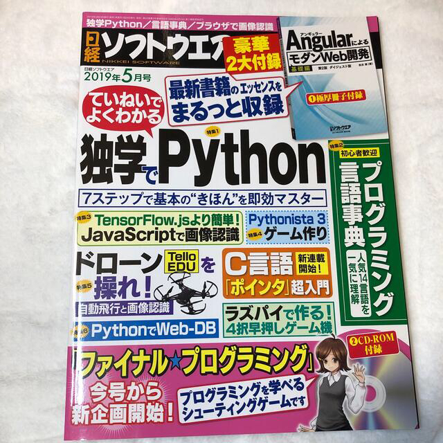 日経BP(ニッケイビーピー)の日経ソフトウエア 2019年 05月号 未開封付録付き エンタメ/ホビーの雑誌(専門誌)の商品写真