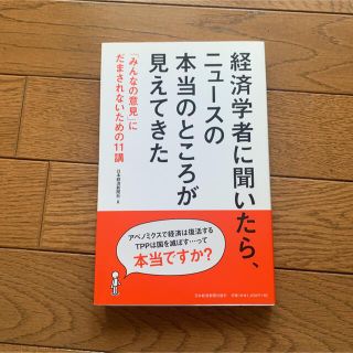 経済学者に聞いたら、ニュ－スの本当のところが見えてきた 「みんなの意見」にだまさ(ビジネス/経済)