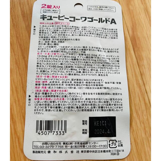 キユーピー(キユーピー)のキューピーコーワゴールドA 2錠 食品/飲料/酒の健康食品(ビタミン)の商品写真