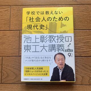 学校では教えない「社会人のための現代史」 池上彰教授の東工大講義国際篇(その他)