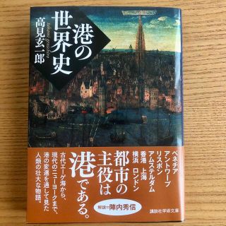 コウダンシャ(講談社)の港の世界史(人文/社会)