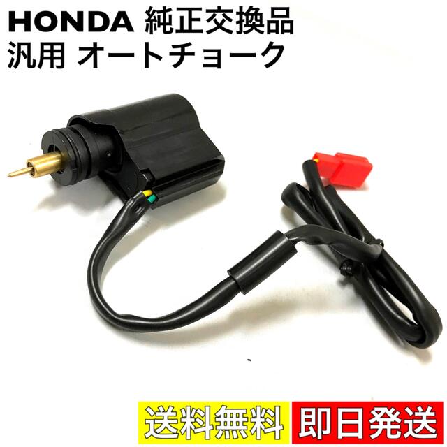 オートチョーク　汎用　マニホールド　HONDA　キャブレター　純正交換品　修理