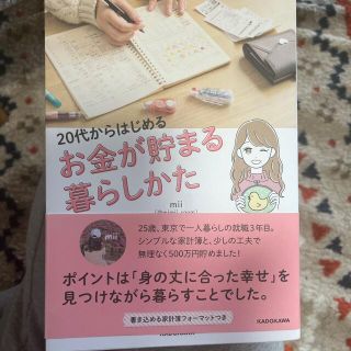 カドカワショテン(角川書店)の２０代からはじめるお金が貯まる暮らしかた(住まい/暮らし/子育て)