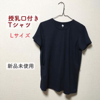 ニシマツヤ(西松屋)の授乳口つき　Tシャツ　ネイビー　新品未使用(マタニティトップス)