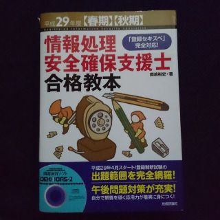 情報処理安全確保支援士合格教本 「登録セキスペ」完全対応！ 平成２９年度〈春期〉(資格/検定)