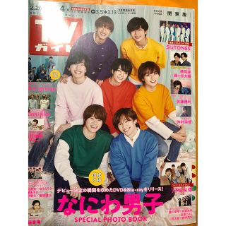 TVガイド関東版 2022年 3/4号　なにわ男子(音楽/芸能)