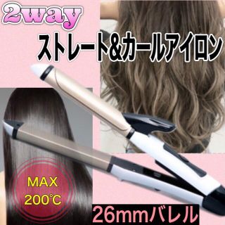 【新品】ヘアアイロン　ストレート　カール　2way 26mm コテ　速暖(ヘアアイロン)