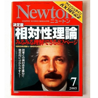 【4/30まで】2005年7月　Newton　アインシュタイン　相対性理論(科学/技術)